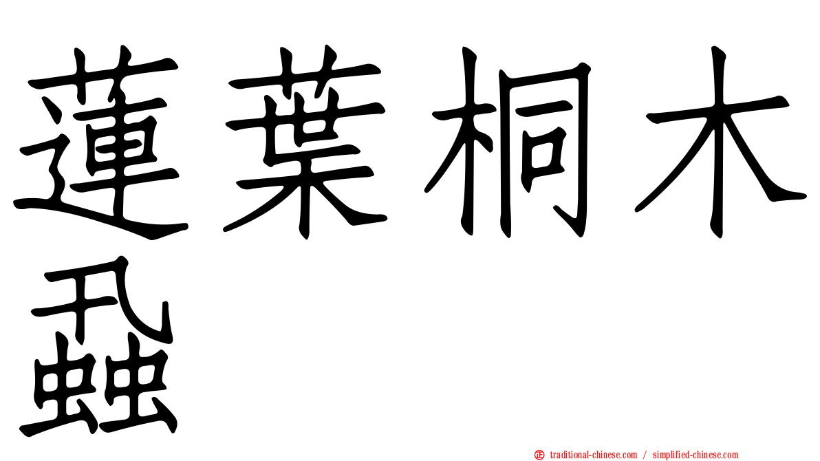 蓮葉桐木蝨