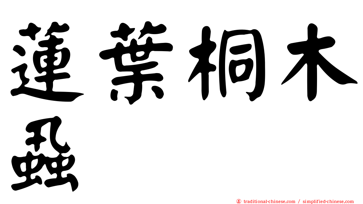 蓮葉桐木蝨