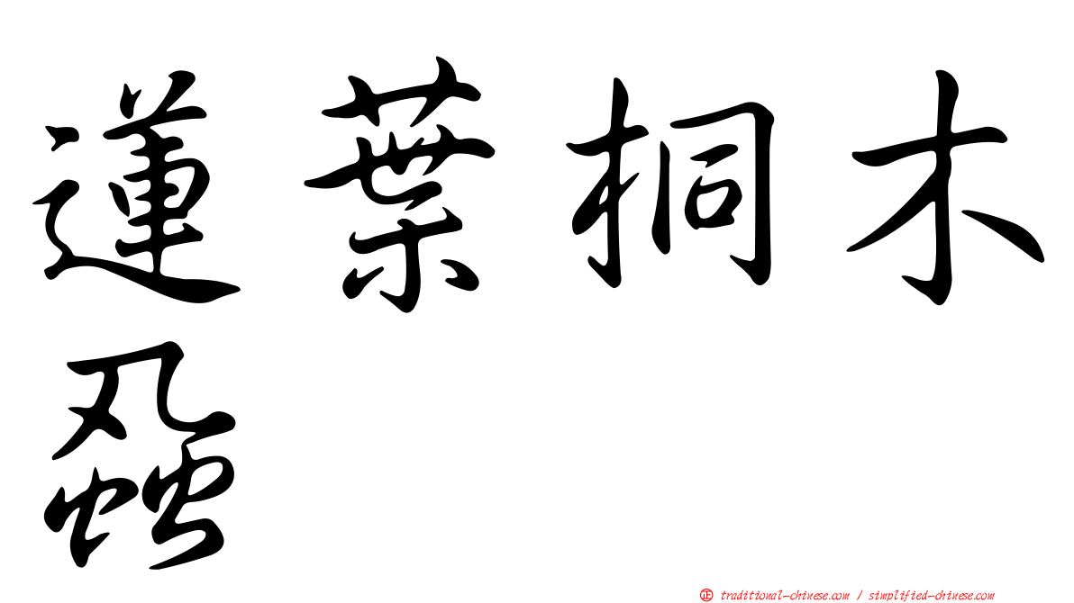 蓮葉桐木蝨