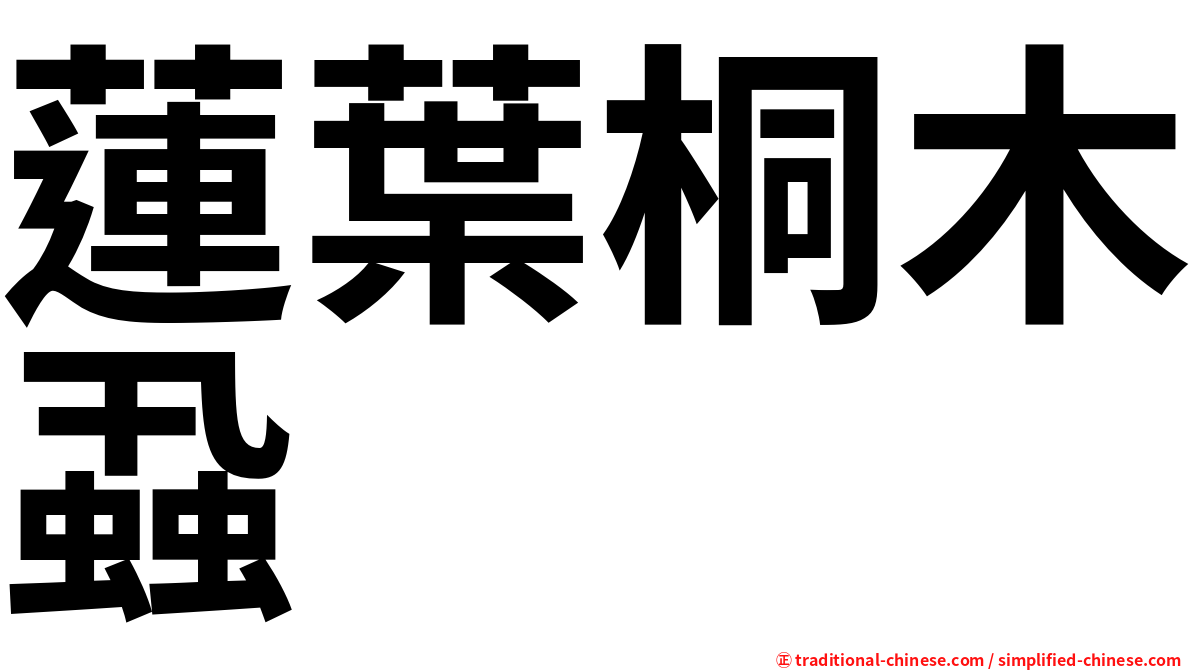 蓮葉桐木蝨