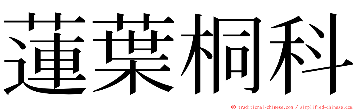 蓮葉桐科 ming font