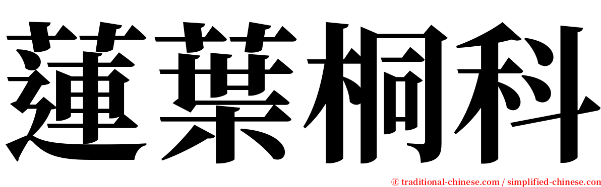蓮葉桐科 serif font
