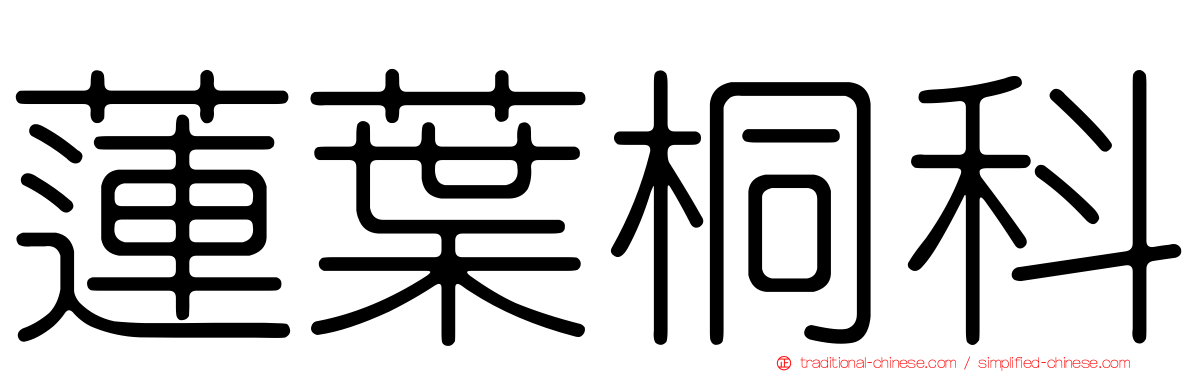 蓮葉桐科