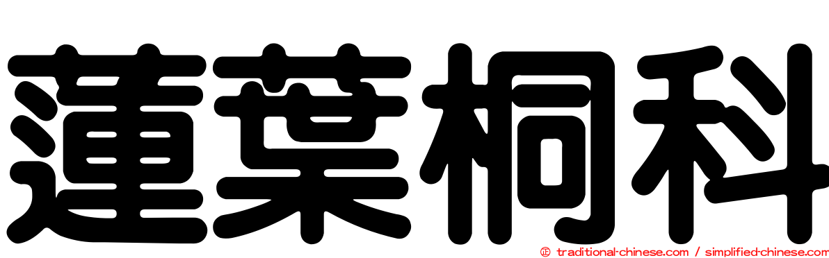蓮葉桐科