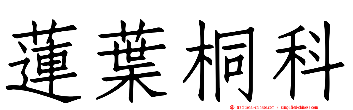 蓮葉桐科