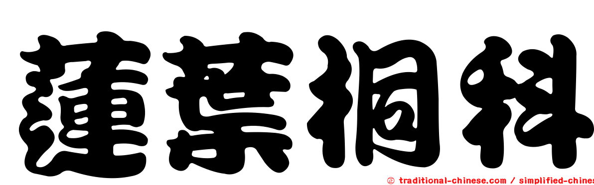 蓮葉桐科