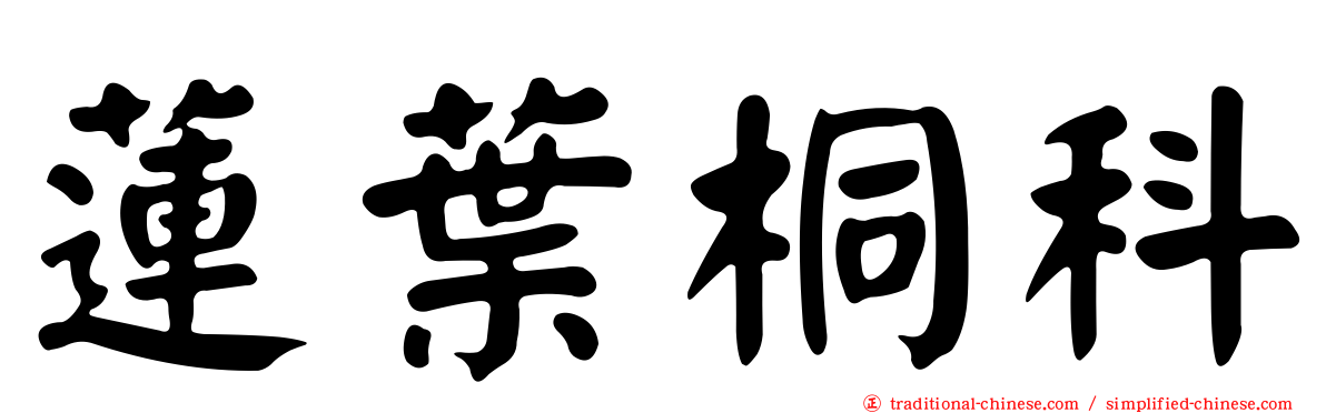 蓮葉桐科