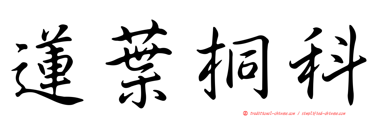蓮葉桐科