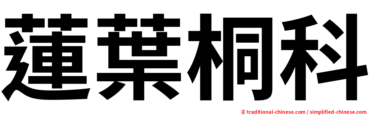 蓮葉桐科