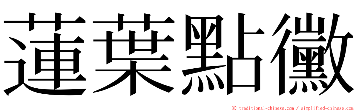 蓮葉點黴 ming font