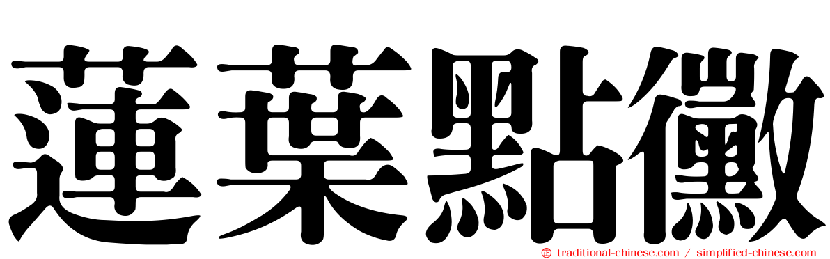 蓮葉點黴