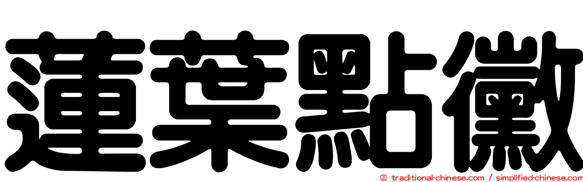 蓮葉點黴