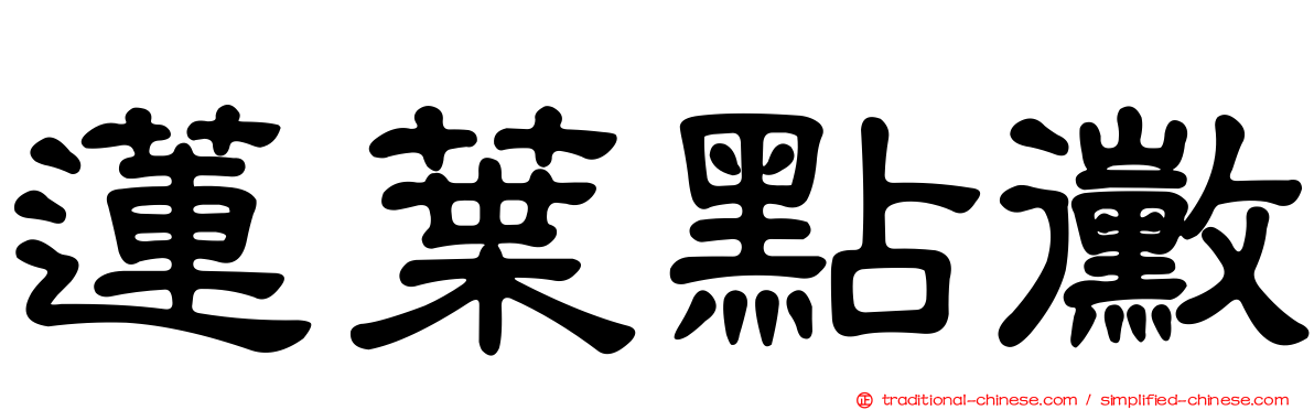 蓮葉點黴