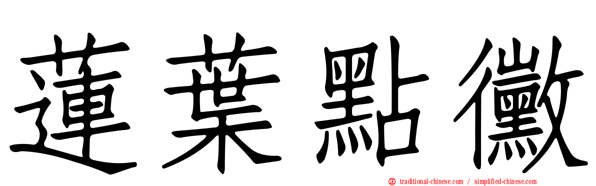 蓮葉點黴