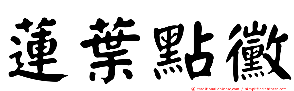 蓮葉點黴