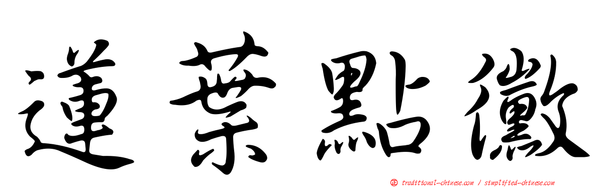 蓮葉點黴