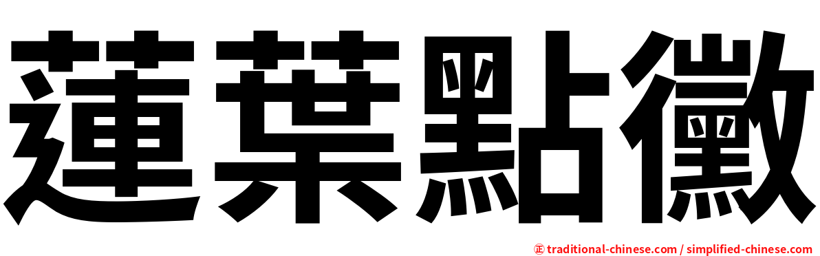 蓮葉點黴
