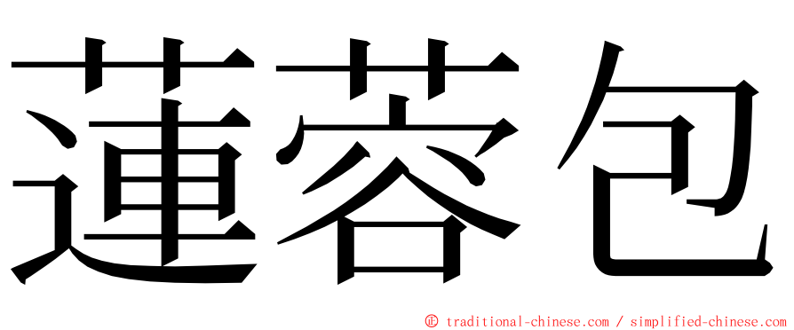 蓮蓉包 ming font