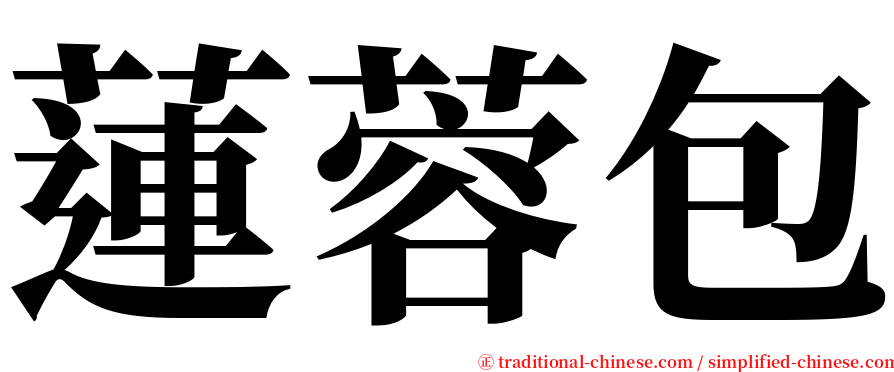 蓮蓉包 serif font