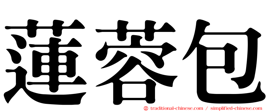 蓮蓉包