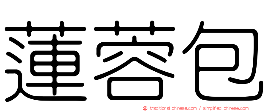蓮蓉包