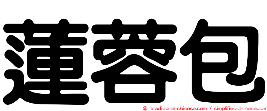 蓮蓉包