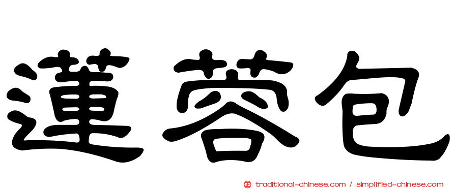 蓮蓉包