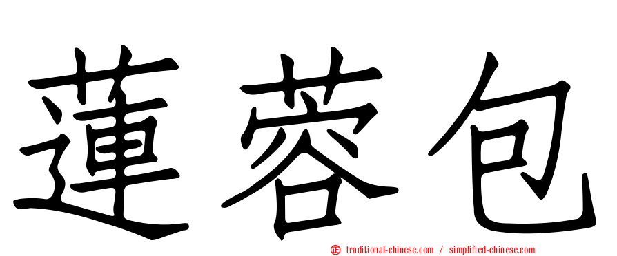 蓮蓉包