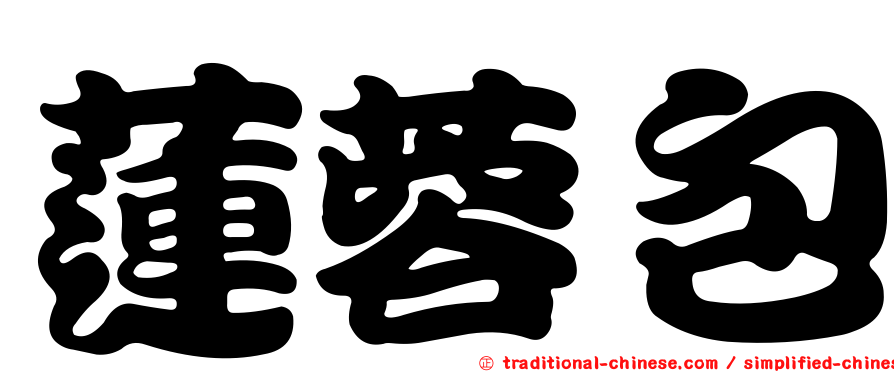 蓮蓉包