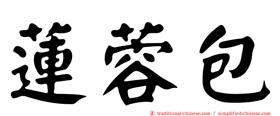 蓮蓉包