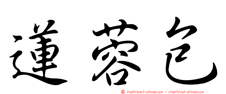 蓮蓉包