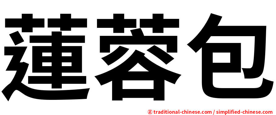 蓮蓉包