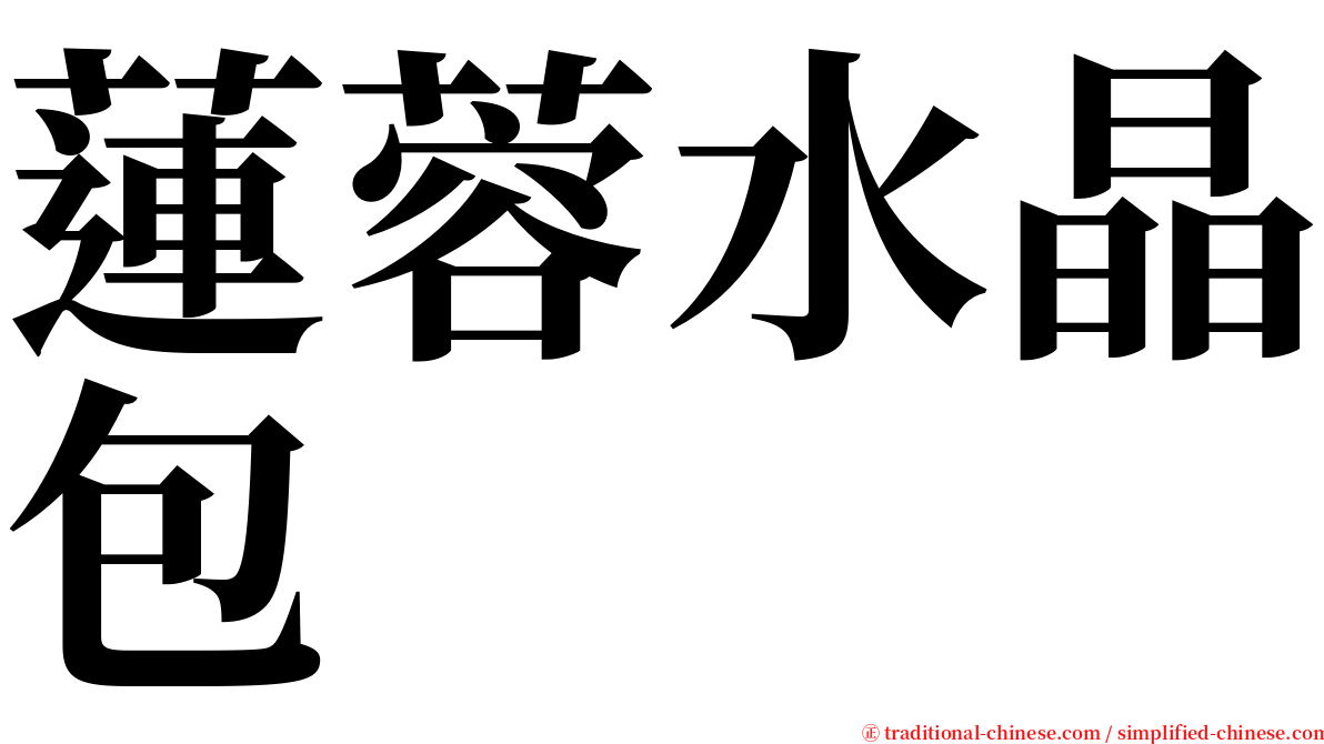 蓮蓉水晶包 serif font