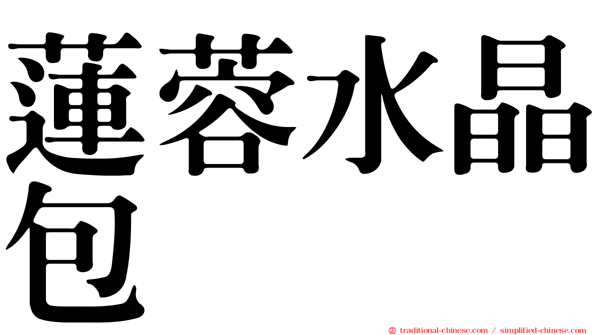 蓮蓉水晶包