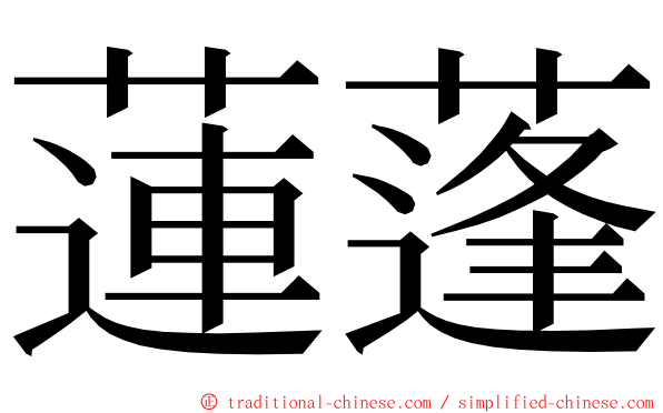 蓮蓬 ming font