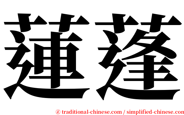 蓮蓬 serif font