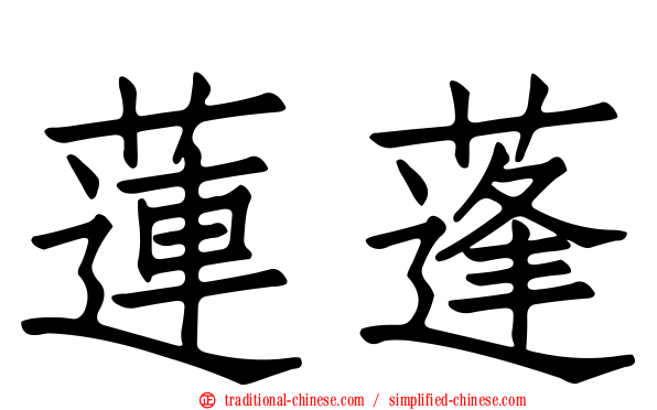 蓮蓬