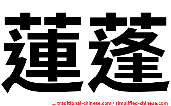 蓮蓬