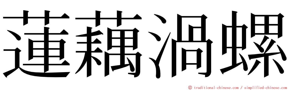 蓮藕渦螺 ming font