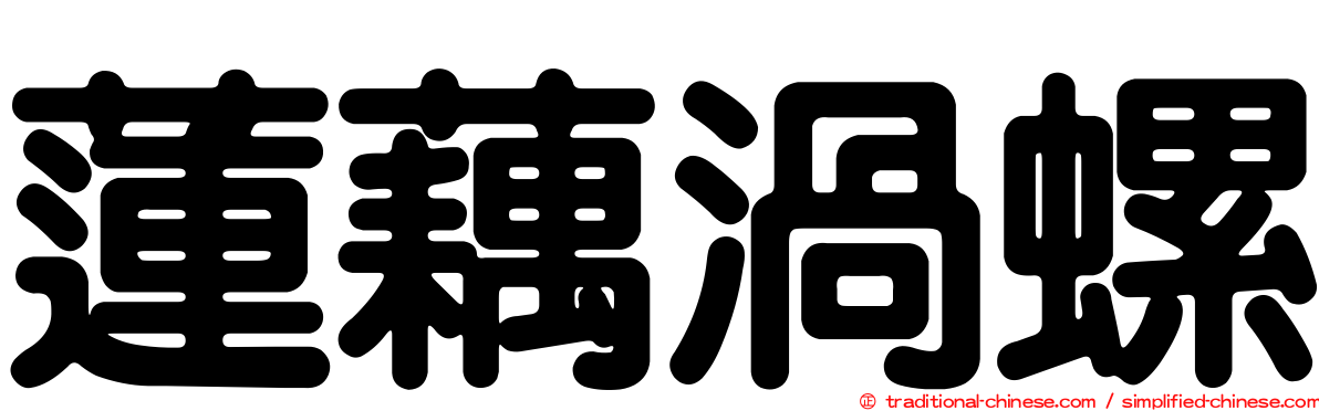 蓮藕渦螺