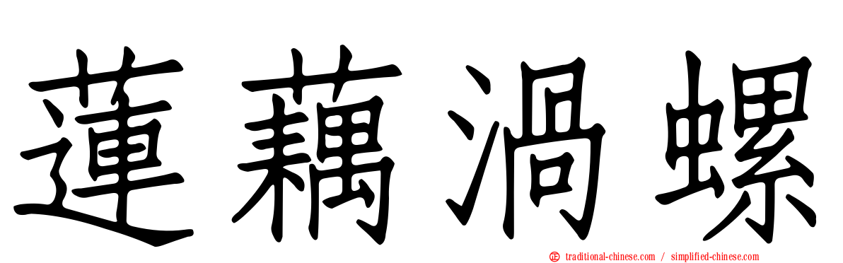蓮藕渦螺