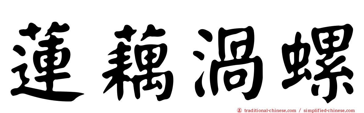 蓮藕渦螺