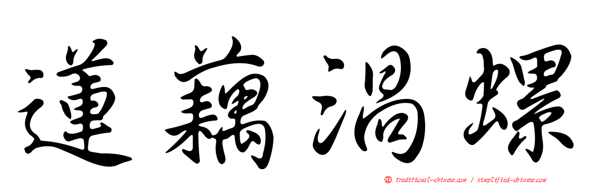 蓮藕渦螺