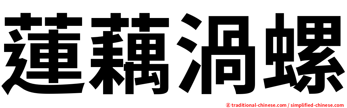 蓮藕渦螺