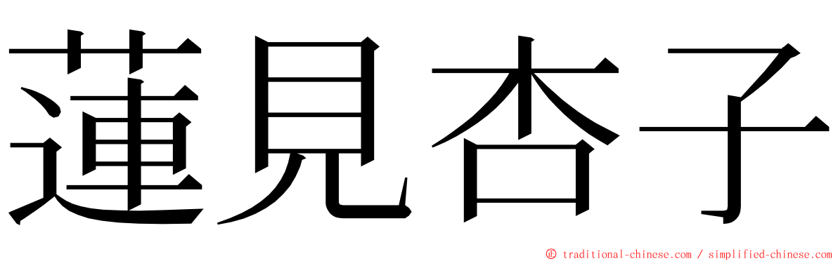 蓮見杏子 ming font