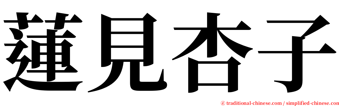 蓮見杏子 serif font