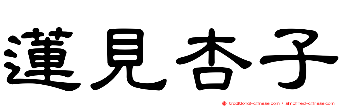 蓮見杏子