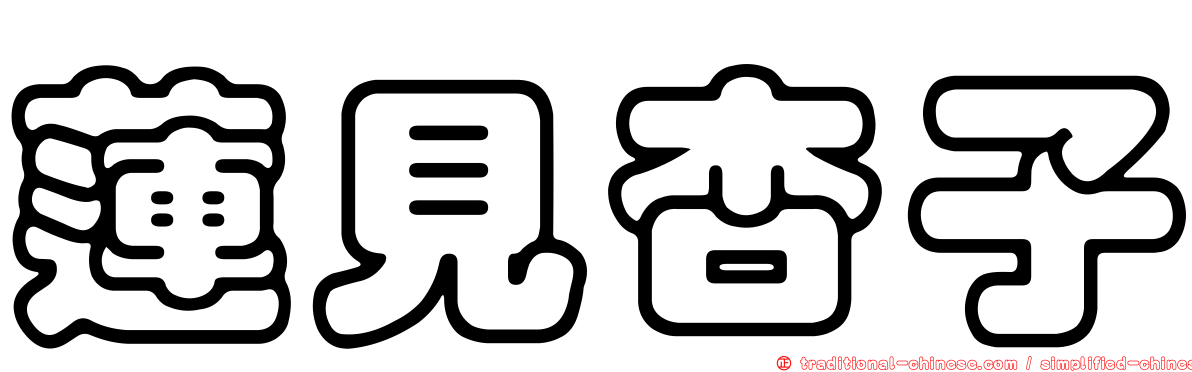 蓮見杏子