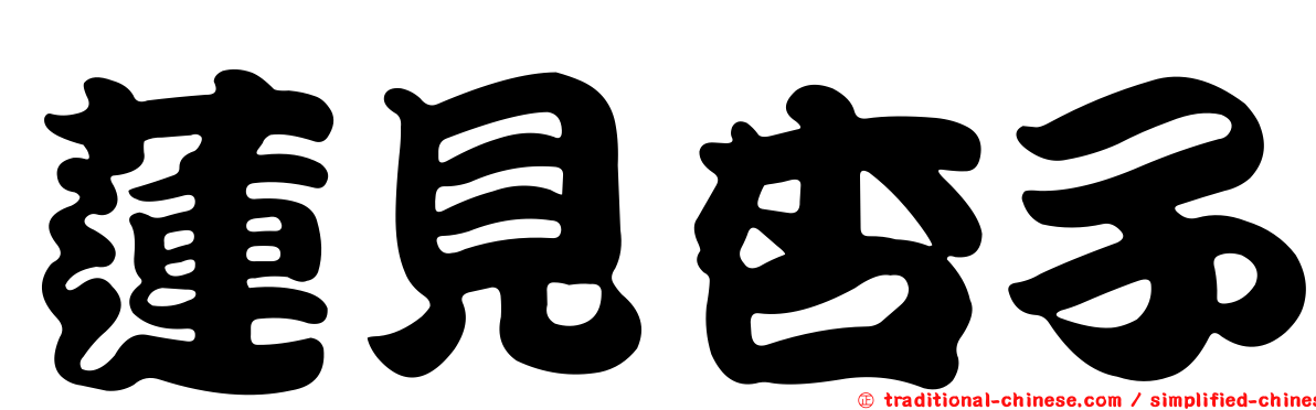 蓮見杏子