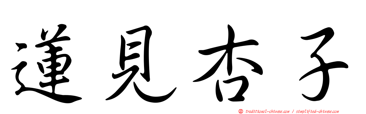 蓮見杏子